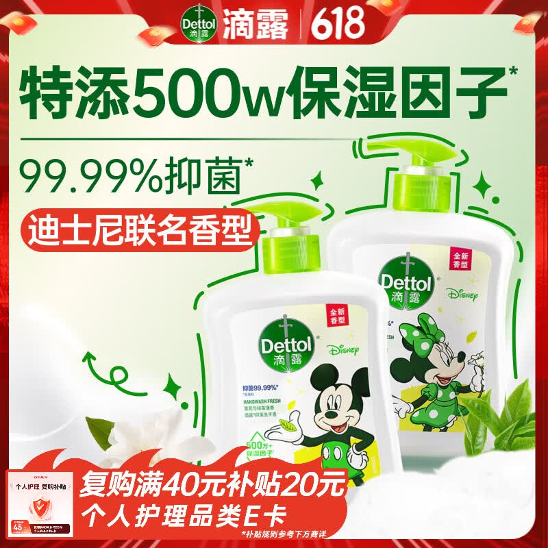 滴露（Dettol）洗手液抑菌消毒 茉莉绿茶清香500g*2 儿童洗手液家庭 迪士尼