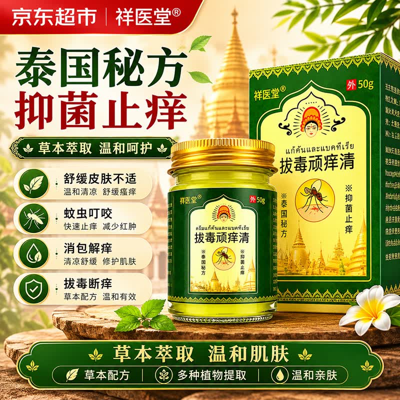 祥醫堂拔毒顽痒清拔毒膏泰国原装进口配方正品皮肤抑菌软膏止痒膏
