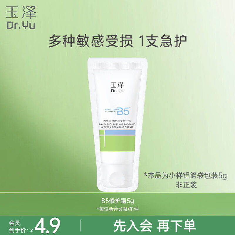 玉泽（Dr.Yu）维生素原B5速安特护霜5g【试用装】（敏感肌 舒缓保湿乳霜）