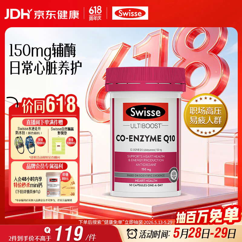 Swisse斯维诗 辅酶Q10胶囊150mg  50粒/瓶熬夜加班胸闷常备