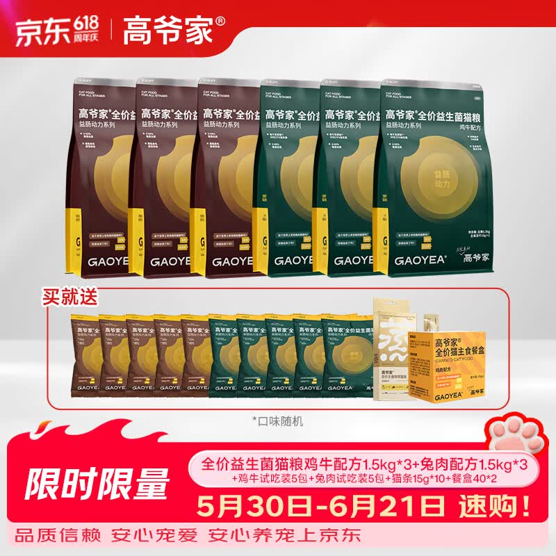 高爷家全价鲜肉系列猫粮 成猫幼猫新品烘焙猫粮‘蒸’鸡鸽猫粮 囤货装 【呵护肠胃】鸡牛配方*3+兔肉配方*3