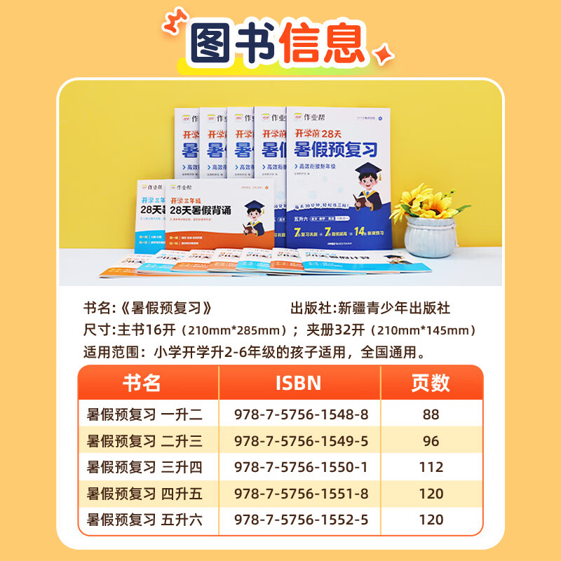 作业帮2026新版暑假预复习一本通 语文数学英语三科合一开学前28天高效衔接新学期二三四五六年级适用全国通用 【2026新版】暑假预复习一本通 【四升五】语数英三合一(赠暑假背诵册+计算册)