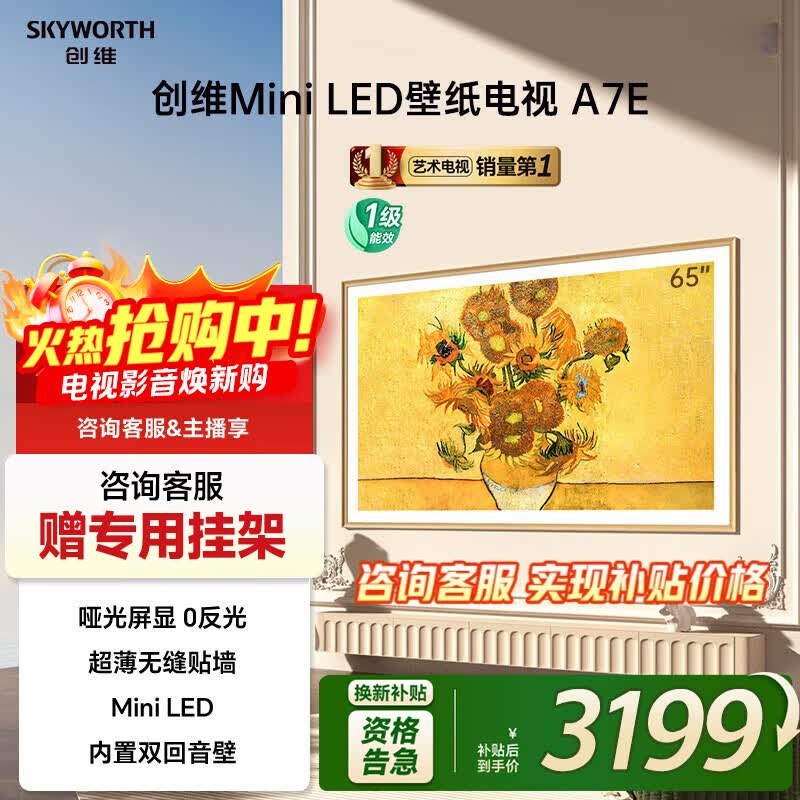创维壁纸电视65A7E 65英寸超薄壁画 mini led 家电艺术电视机 288Hz高刷电视一级能效家电国家补贴 65英寸