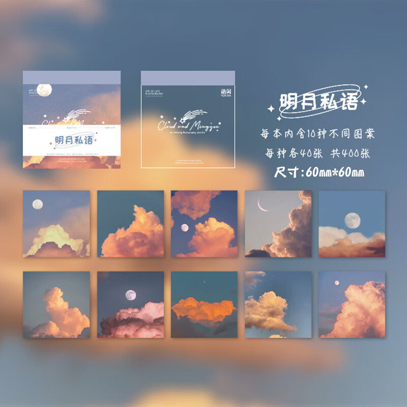 米向风景便利贴高颜值ins便利贴手帐贴纸装饰无粘性学生用便签本盒装 明月私语（共400张入）怎么样,好用不?
