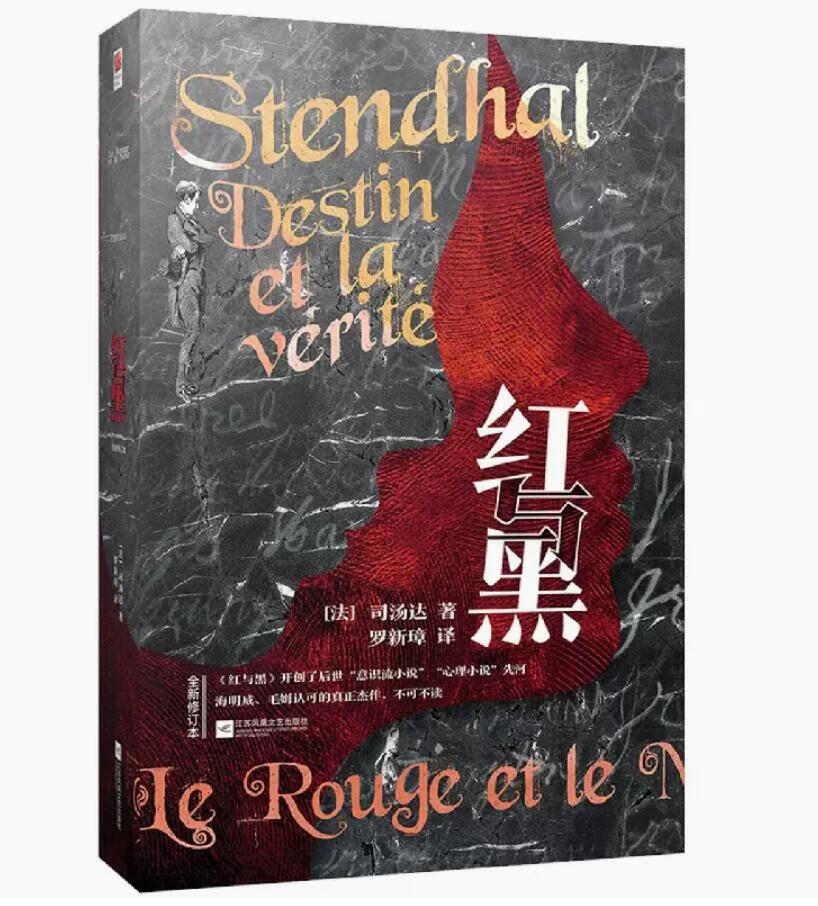 红与黑:全新修订本