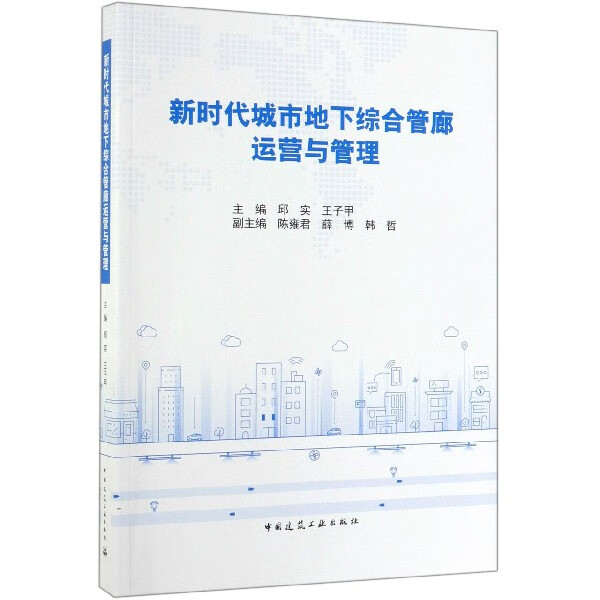 新时代城市地下综合管廊运营与管理