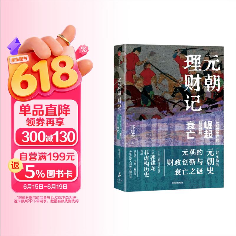 元朝理财记 从成吉思汗的崛起到元朝的衰亡 郭建龙著 密码三部曲 以财政看兴亡 挖掘元朝短命之谜 古代史 中华文化 中国思想史 元史 王朝兴亡 历史变局 财政制度