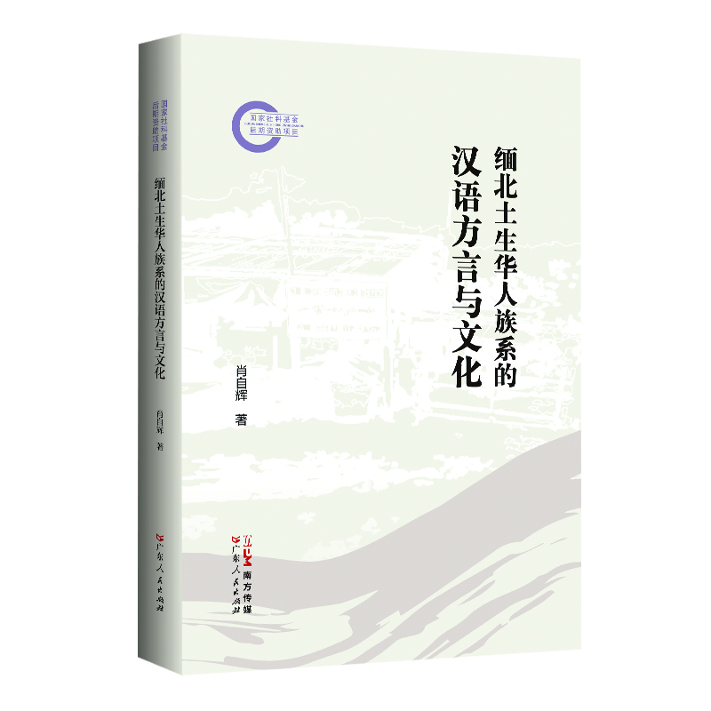 缅北土生华人族系的汉语方言与文化 肖自辉 著 关于缅北土生华人族系汉语方言与文化调查研究的学术著作 语言学汉语方言历史文化 广东人民出版社 缅北土生华人族系的汉语方言与文化