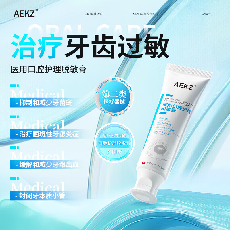 AEKZ医用口腔护理脱敏膏kkea牙齿脱敏改善牙龈萎缩牙周炎牙龈出血 AEK 一支装(120g/支)