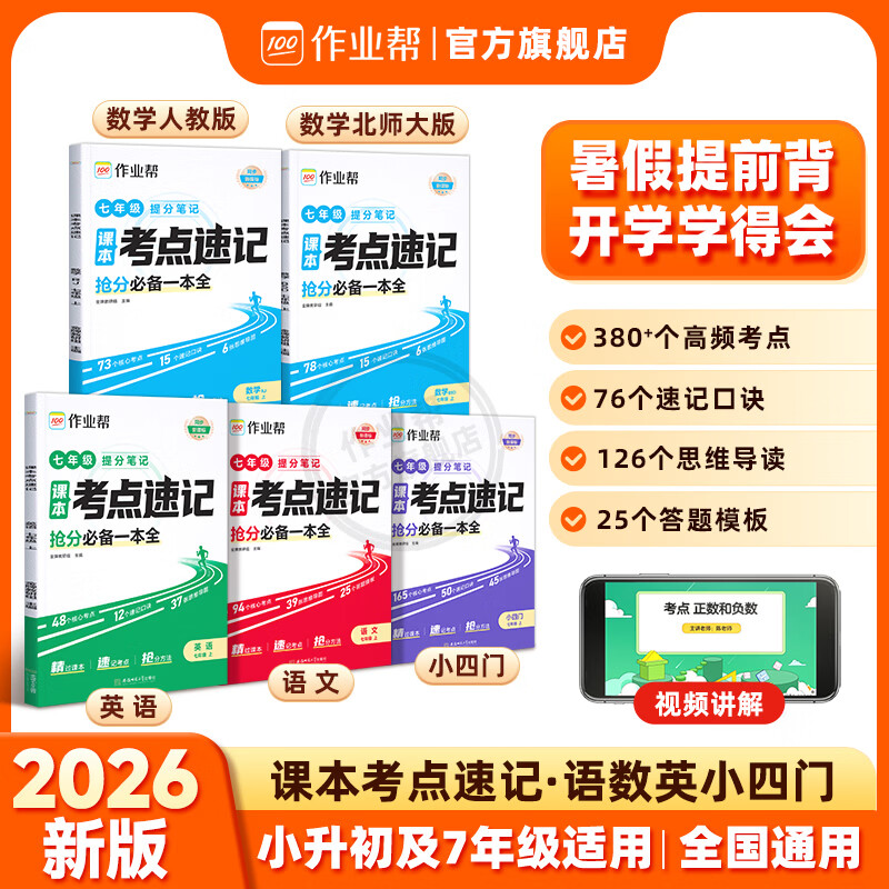 作业帮2026新版小升初课本考点速记七年级 语文数学英语政史地生小四门人教北师提分笔记抢分必备一本全 【4本】语文+数学人教+英语+小四门