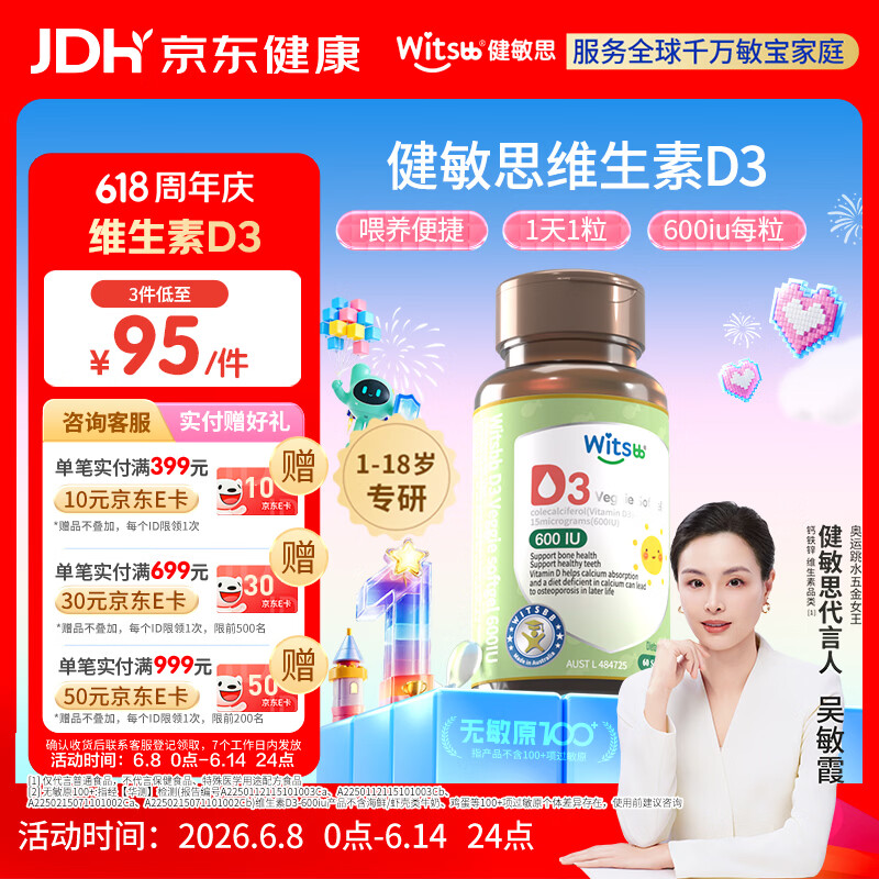 witsbb健敏思维生素d3维生素1-18岁儿童敏宝专研600IU 60粒/盒 