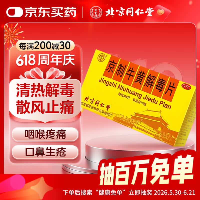 北京同仁堂京制牛黄解毒片0.6g*8片*10瓶清热解毒 散风止痛 口鼻生疮 大便秘结 风火牙痛