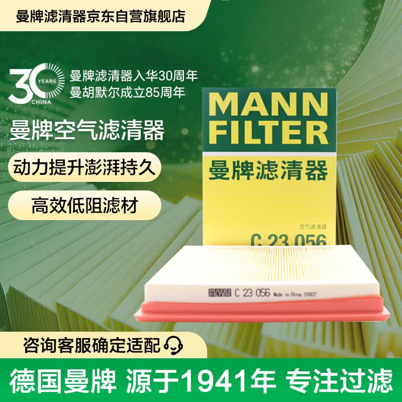 曼牌滤清器（MANNFILTER）空气滤清器空气滤芯C23056日产轩逸骐达蓝鸟奇骏/雷诺科雷傲/QX70