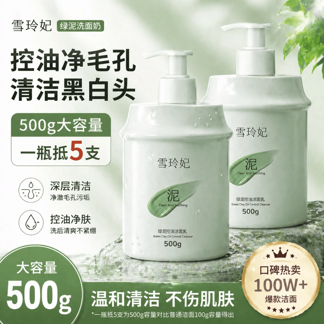 雪玲妃洗面奶绿泥500g控油舒缓保湿深入清洁毛孔去黑头净透毛孔洁面乳