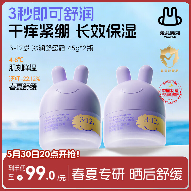 兔头妈妈儿童面霜 夏季滋润冰沙霜保湿润肤霜晒后舒缓 3-12岁凉凉霜45g*2