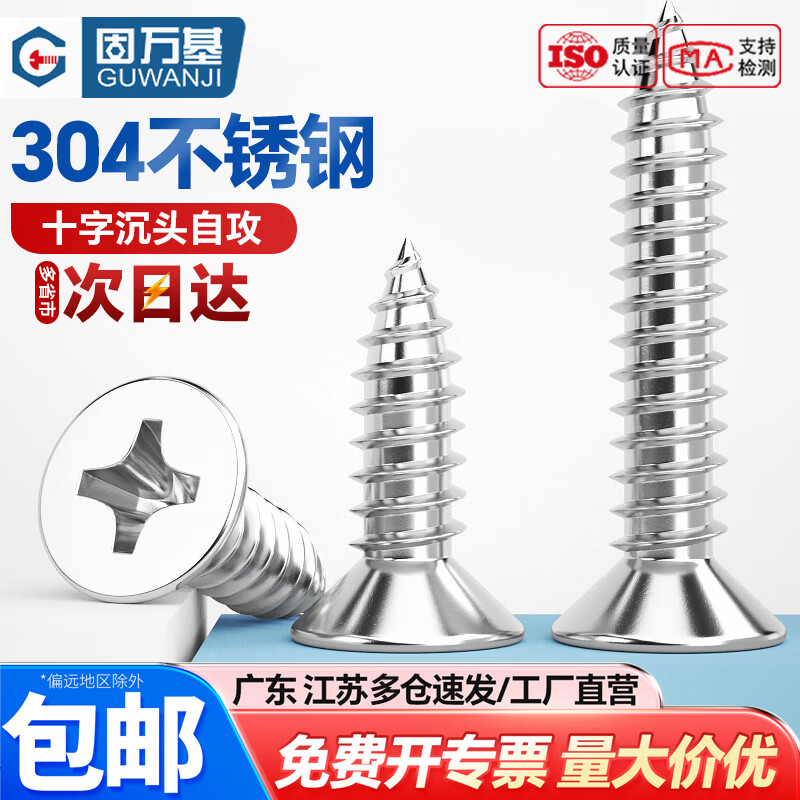 固万基（GUWANJI）304不锈钢自攻螺丝十字沉头螺丝钉平头自攻丝加长木螺钉M2M3M4M5 M4x10[100个]