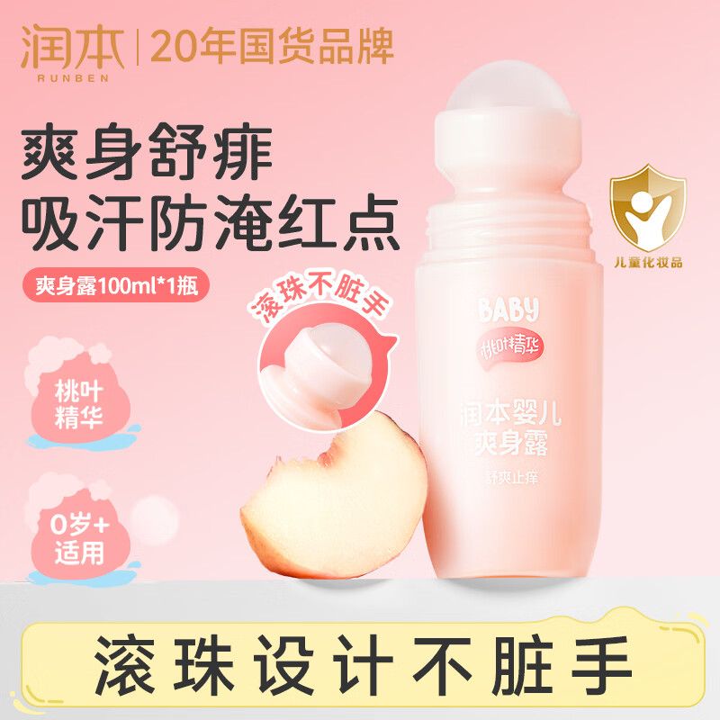 润本桃子水婴儿爽身露100ml宝宝痱子液体爽身粉舒痱干爽滚珠款润肤露