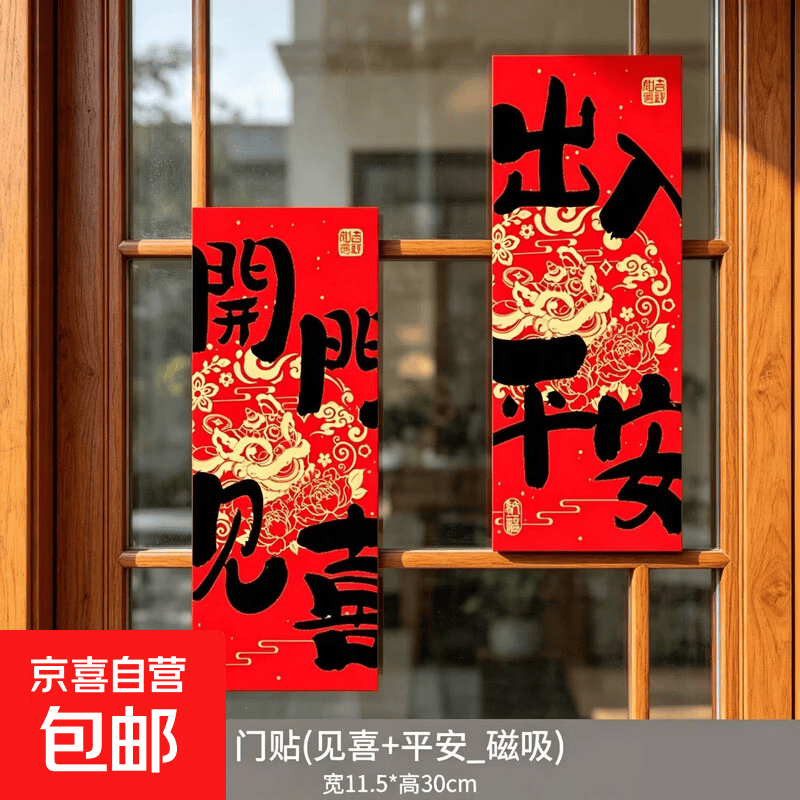 2026新款马年磁吸福字入户门贴春节过年平安喜乐对联新年布置装饰 开门+出入_磁吸门贴 马年磁吸门贴【全磁，一贴一吸】