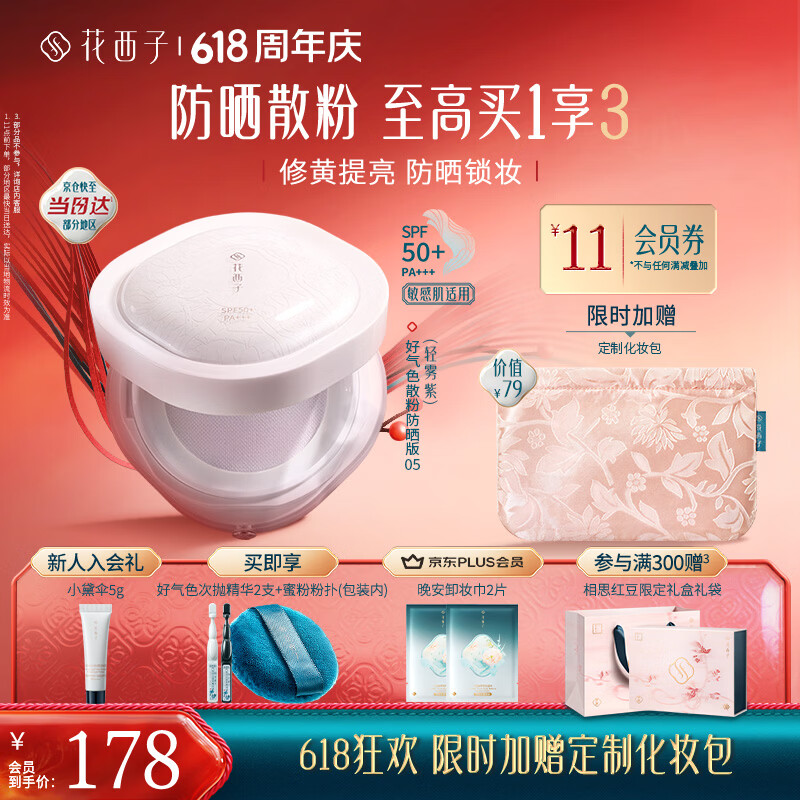 花西子好气色防晒散粉05 SPF50+修黄提亮控油定妆四合一8.5g生日礼物女