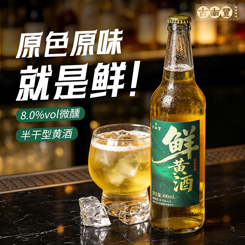 古南豐(GNF)黄酒8度本色原味鲜黄酒花雕酒490ml瓶半干型小缸酿造加饭酒老酒 鲜黄酒 490mL 2瓶