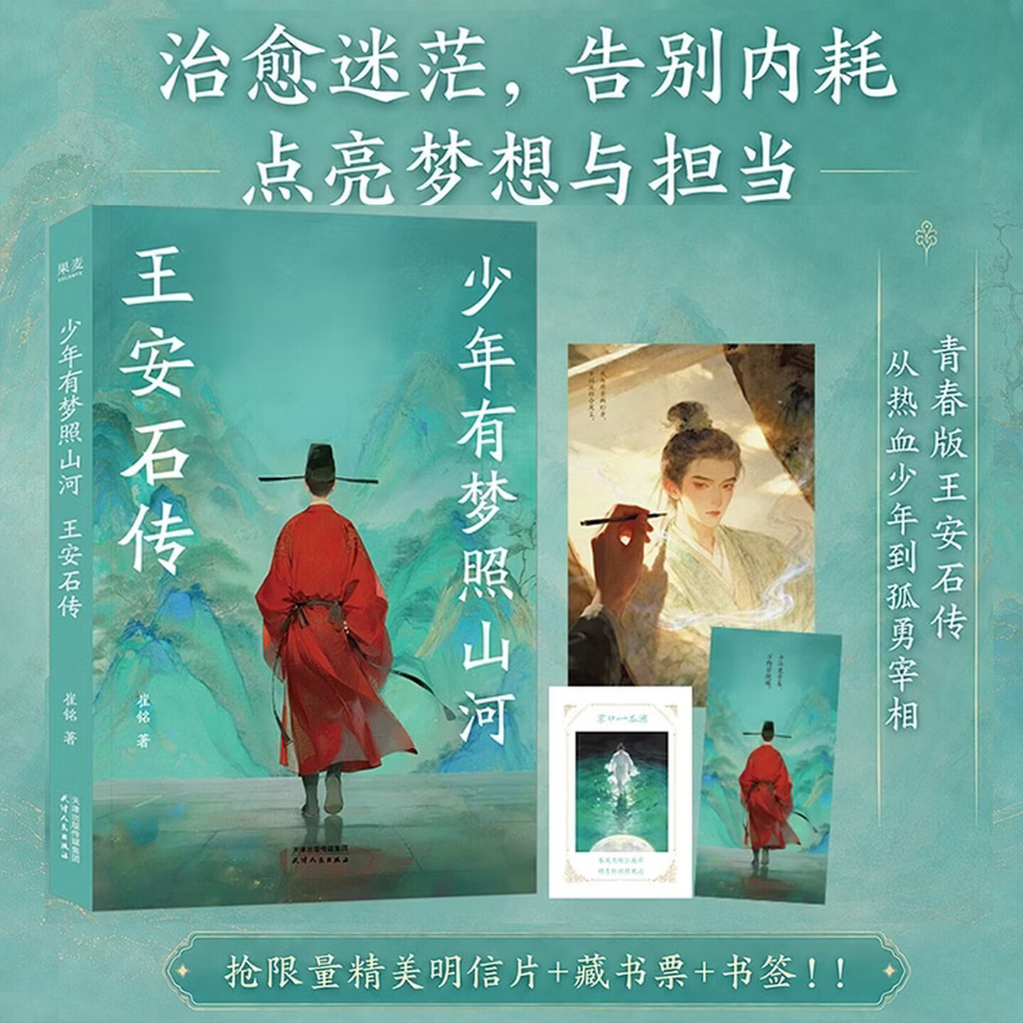 【限量亲签】少年有梦照山河 崔铭 青春版王安石传，从热血少年到孤勇宰相，治愈迷茫、告别内耗，点亮理想与担当！6幅水墨彩插珍藏版！赠藏书票+明信片+书签！初高中课外阅读 王安石传