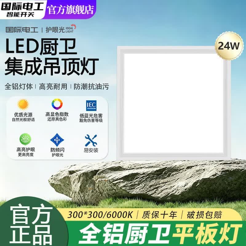 国际电工厨房灯铝扣板灯集成吊顶灯24瓦300x600卫生间LED吸顶灯平板面板灯 铝材款-24W【300*300】白光-高亮节能+柔光护眼