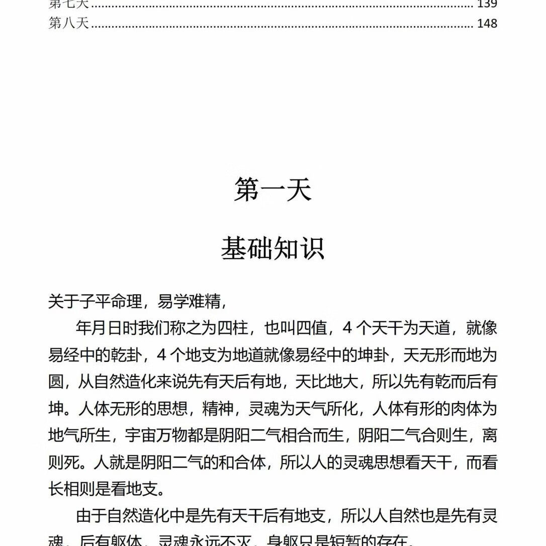 32开黑白印刷刘文元系列《刘文元八字命理学笔记》《外应预测学》《四柱预测精髓秘籍讲义》32开黑白胶装印刷 八字命理大师绝学 《刘文元八字命理学笔记》