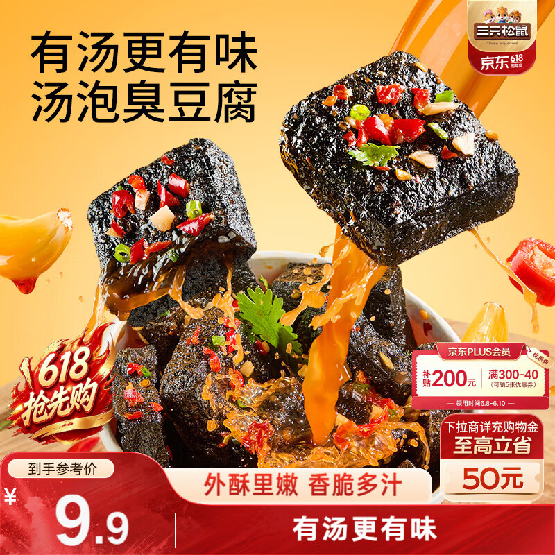 三只松鼠汤泡臭豆腐香辣味180g/9袋  零食追剧解馋办公室小吃臭干子豆腐