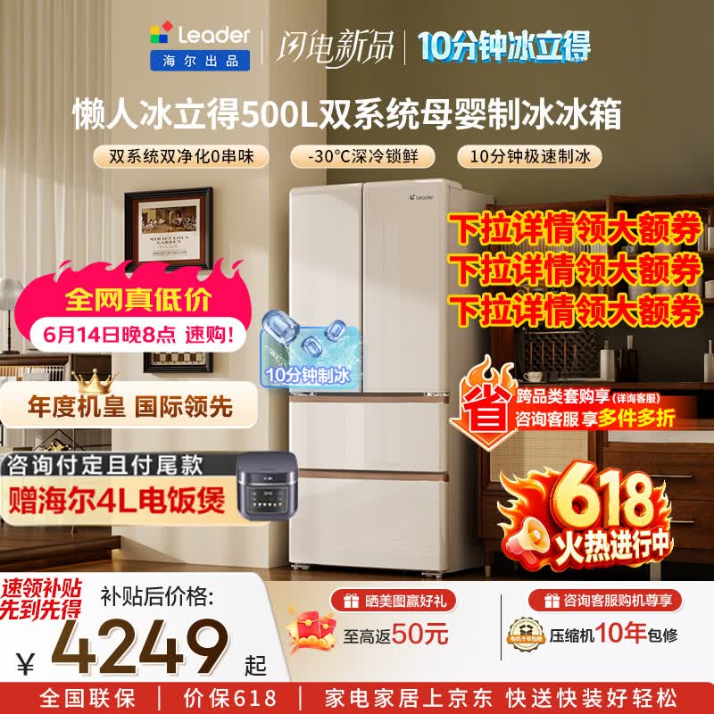 统帅（Leader）海尔出品懒人冰立得AWE同款500L法式多门冰箱10分钟极速自动制冰双系统大容量BCD-500WLLFDG9L9U1 年度机皇|行业首创极速制冰