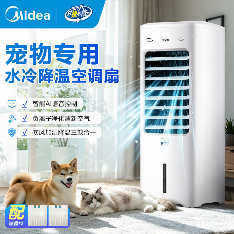 美的（Midea）【宠物专用】空调扇制冷风扇水冷无叶塔扇 家用轻音节能加湿制冷无叶风扇立式加水加冰降温冷风机 【升级负离子净化】AI语音控制