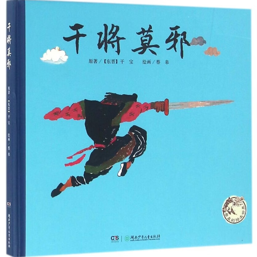 【新华书店】干将莫邪(精)/蔡皋的绘本世界 正版包邮