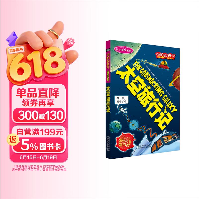 可怕的科学·科学新知系列：太空旅行记 