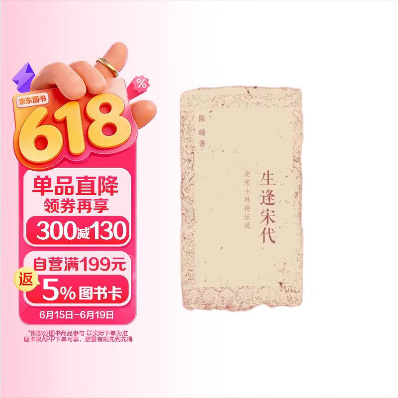 生逢宋代 北宋士林将坛说