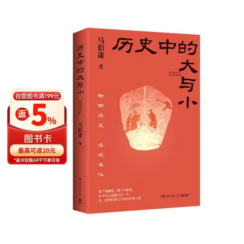 现货包邮 历史中的大与小 马伯庸2026年新书 马伯庸全新历史随笔集，聊聊历史，谈谈文化，给你们讲几个好玩的事儿 长安的荔枝 桃花源 太白金星有点烦