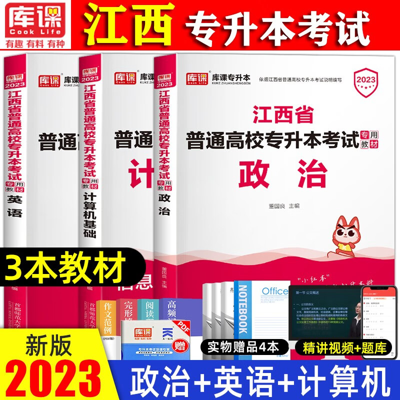 2023江西专升本考试教材考前冲刺模拟押题试卷 专升本 江西统招专升本考试用书 专升本英语 专升本高数 专升本管理学江西教材 【英语+政治+计算机】教材