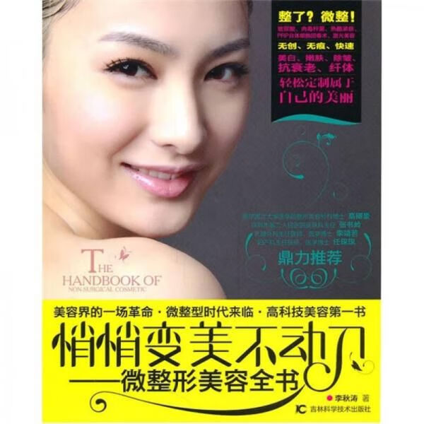 悄悄变美不动刀:微整形美容全书【上新】