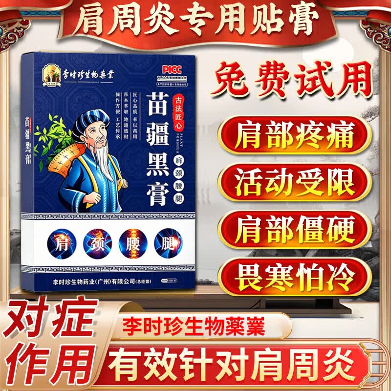 李时珍肩周炎专用贴膏药筋骨贴肩膀疼痛僵硬抬臂困难劳损抬不起胳膊热敷 一盒装