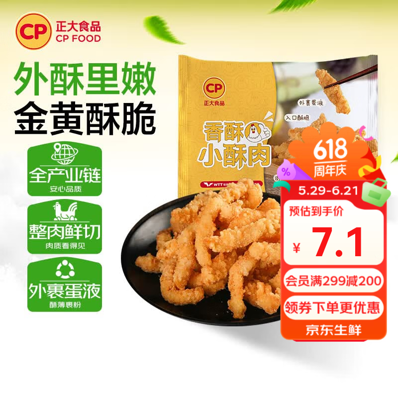 正大炸鸡排鸡块鸡米花鸡柳掌中宝鸡腿冷冻生鲜速食空气炸锅食材烧烤 香酥小酥肉(原味) 260g