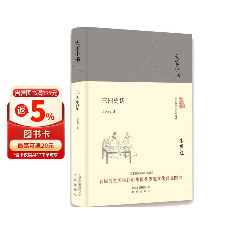 大家小书 三国史话（精装本）