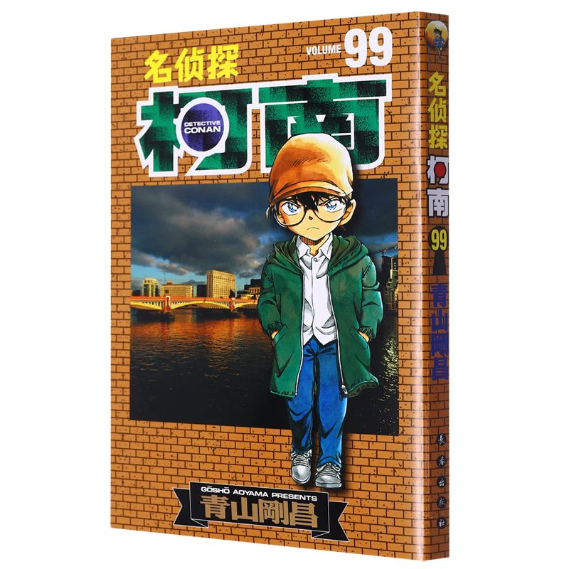【新华书店】名侦探柯南.99 正版包邮