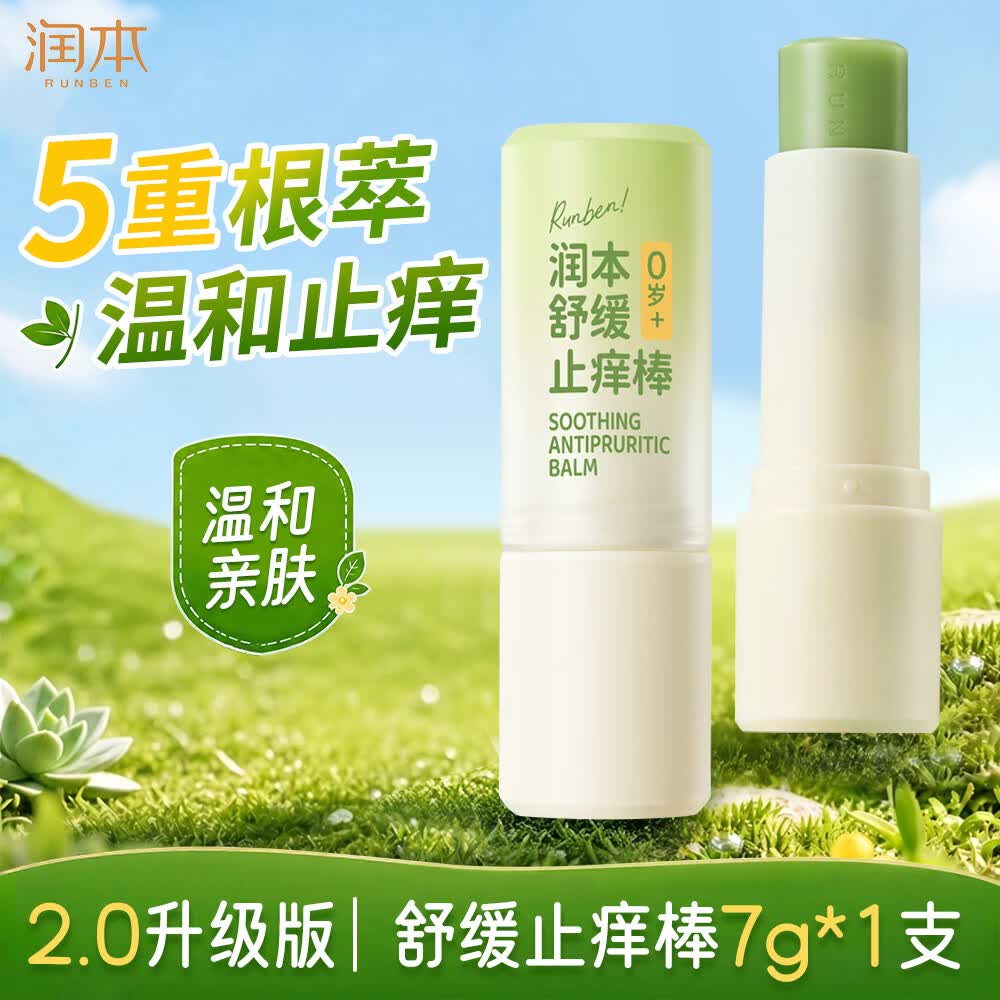 润本紫草膏婴儿童止痒棒舒缓蚊虫叮咬消包清凉膏宝宝专用青草膏棒便携 7g 1支止痒棒【退红止痒】