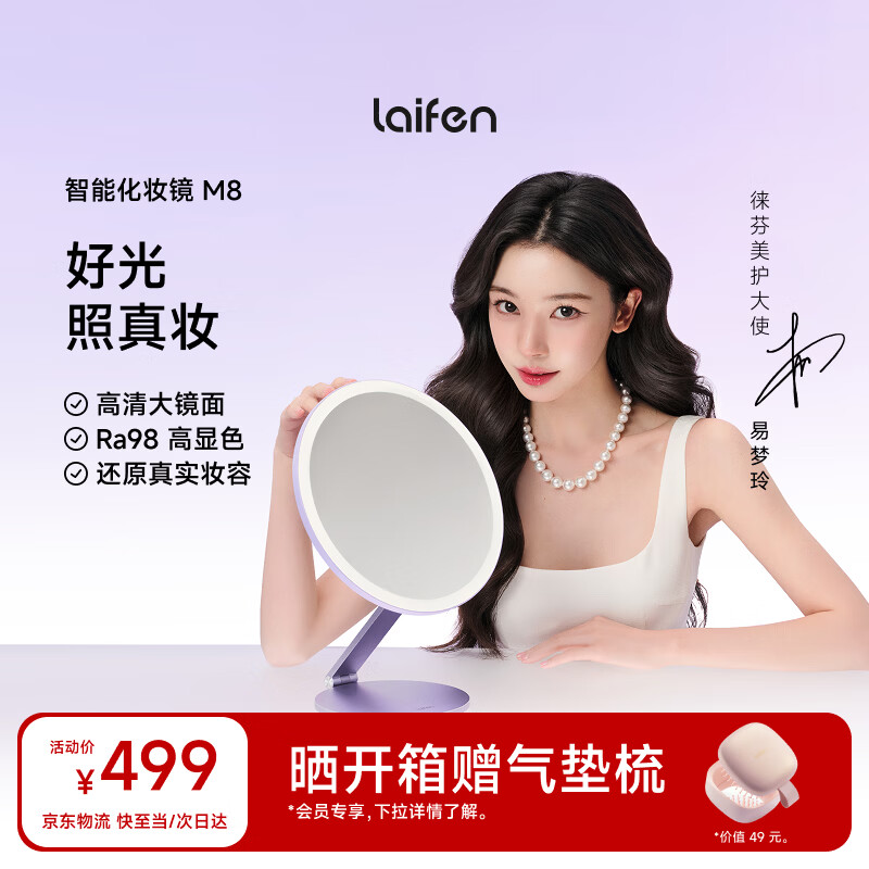 徕芬（LAIFEN）【易梦玲同款】徕芬智能化妆镜M8 带灯LED智能美妆镜 桌面补光镜子 公主镜子送女友 紫色