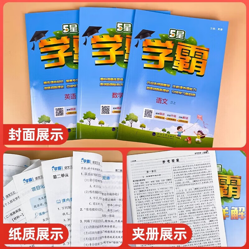 当当【科目自选】2026秋五星学霸上册下册小学学霸5星学霸一二年级三年级四4五5六上下册语文数学英语人教版北师大江苏版练习册学霸提优大试卷课时作业本同步训练经纶 三年级上册【26秋】 数学-【人教版】