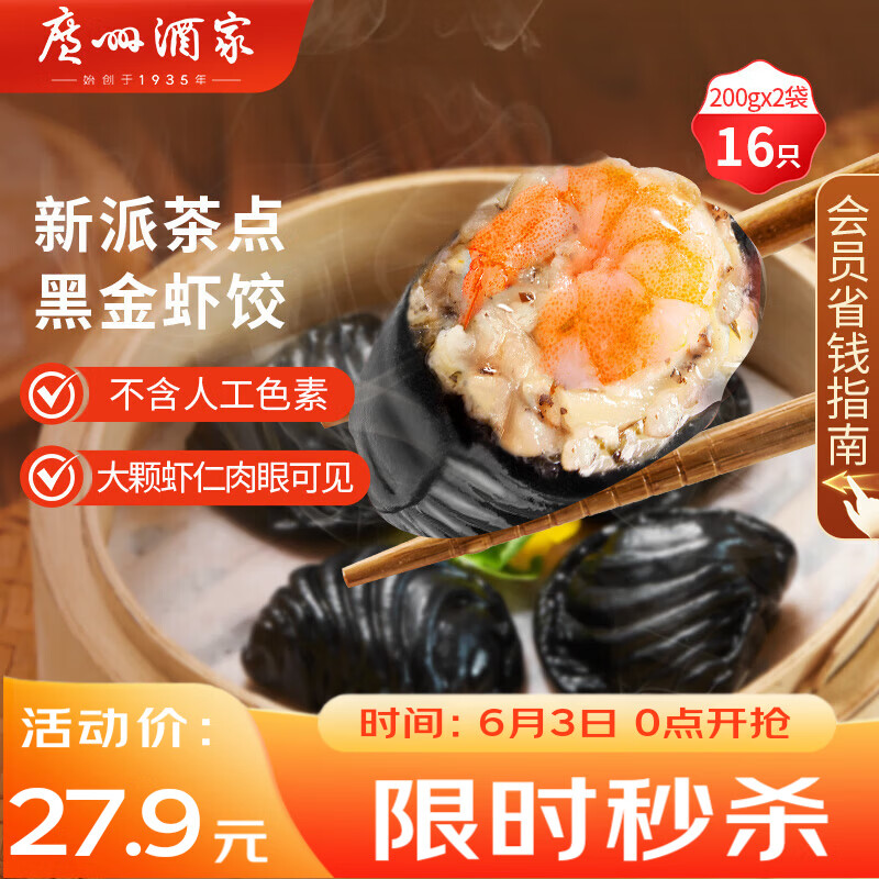 广州酒家黑金虾饺200g*2袋 16个 早餐半成品早茶点心儿童早餐生鲜食品速食