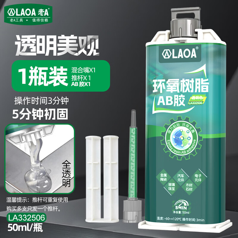 LAOA老A透明环氧树脂ab胶家用修补胶水强力胶粘金属陶瓷玻璃大理石焊接胶无痕胶 5分钟透明AB胶50G【1瓶装】LA332506