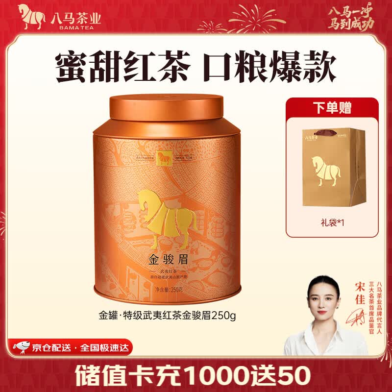 八马茶业 武夷红茶 金骏眉/正山小种 茶叶自己喝 送礼罐装 赠礼袋 【金骏眉】250g