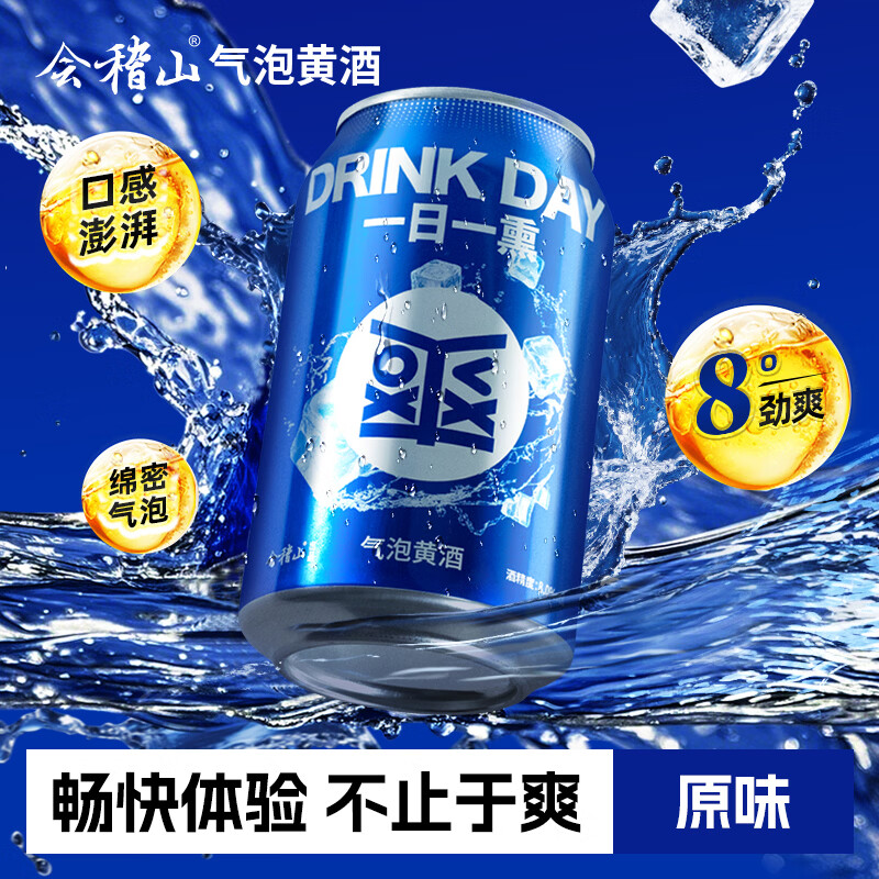 会稽山爽酒 气泡黄酒原味 330ml 单罐装 8度微醺可冰饮