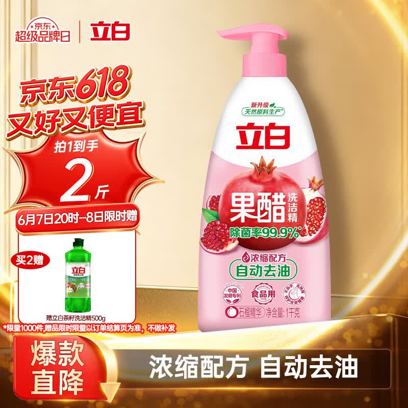 立白石榴果醋精华洗洁精1kg浓缩洗涤灵洗碗液A类食品用去油 随机发货