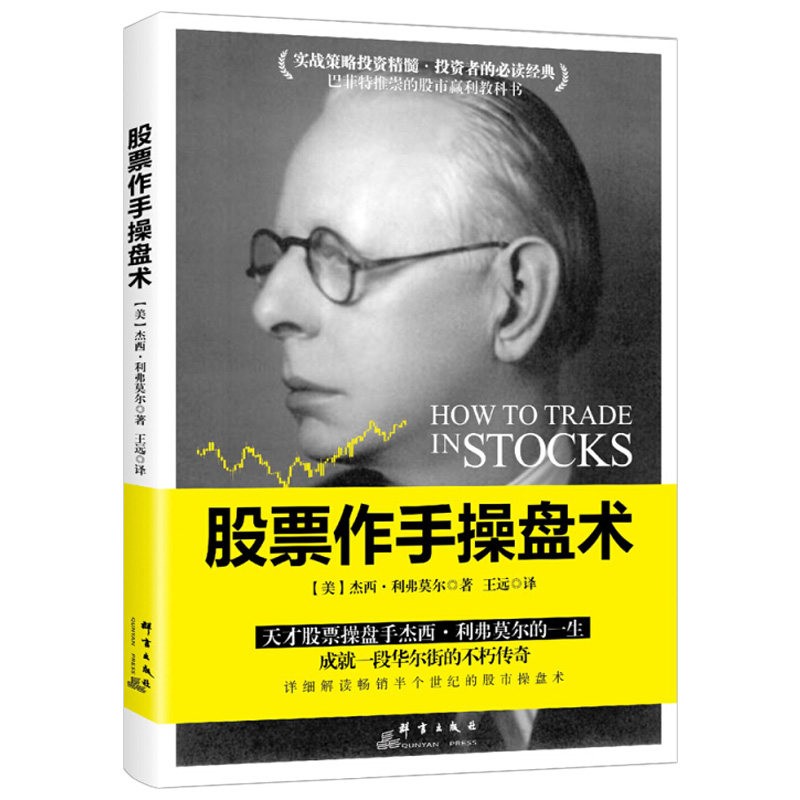 股票作手操盘术 基金投资理财炒股票入门基础知识新手 股票趋势技术分析 巴菲特推崇的股市教科书籍