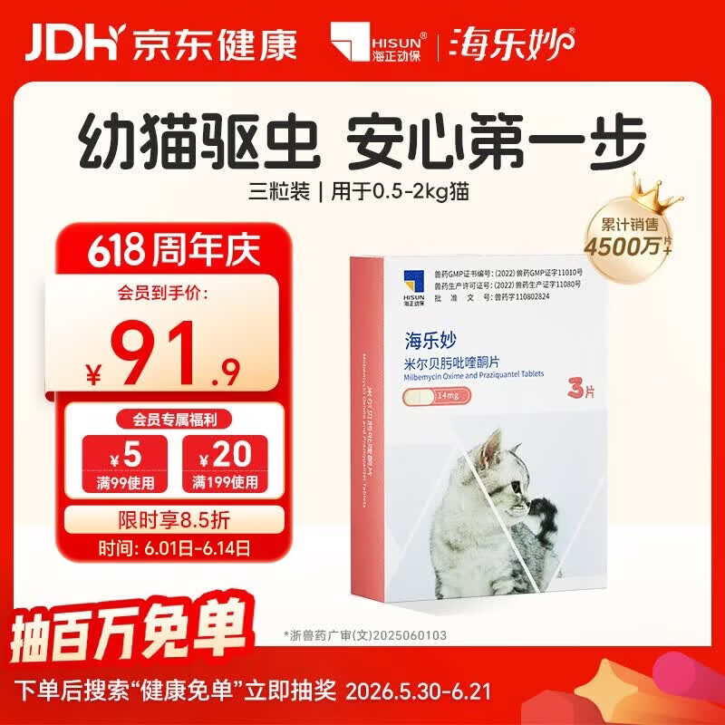 海乐妙猫咪体内驱虫药0.5-2kg（三片装）幼猫防治寄生虫宠物驱虫